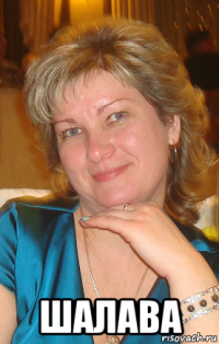  шалава