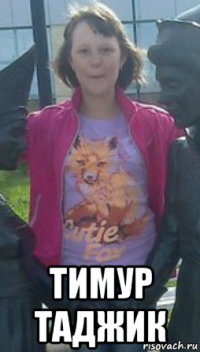  тимур таджик