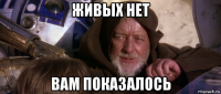 живых нет вам показалось