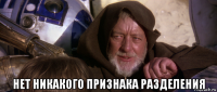  нет никакого признака разделения