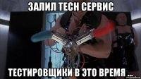 залил tech сервис тестировщики в это время ...