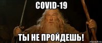 covid-19 ты не пройдешь!