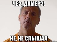 че?..дамер?! не, не слышал