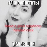 такие аппетиты у барышни