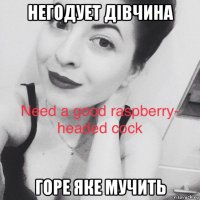 негодует дівчина горе яке мучить