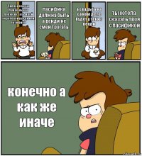 Диппер как ты думаешь кто должен стать моей королевой венди или пасифика пасифика должна быть а венди не смей трогать а свадьба на самом деле будет у тебя с венди ты хотела сказать твоя с пасификой конечно а как же иначе