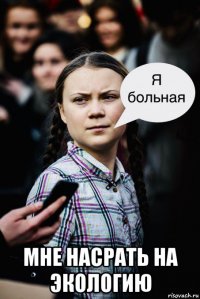  мне насрать на экологию