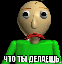  что ты делаешь