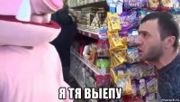  я тя выепу