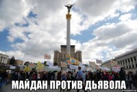  майдан против дьявола