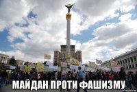  майдан проти фашизму