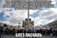 познание бога без сознания нашей немощи производит гордость. сознание же нашей немощи без познания иисуса христа ведет к отчаянию. но познание иисуса христа ограждает нас и от гордости и от отчаяния, ибо в нем мы обретаем, как сознание своей немощности, так и единственный путь к ее уврачеванию. блез паскаль