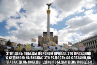  этот день победы порохом пропах, это праздник с сединою на висках. это радость со слезами на глазах. день победы! день победы! день победы!