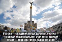  россия — священная наша держава, россия — любимая наша страна. могучая воля, великая слава — твоё достоянье на все времена!