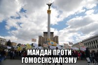  майдан проти гомосексуалізму