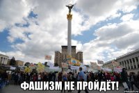  фашизм не пройдёт!