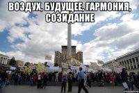 воздух, будущее, гармония, созидание 