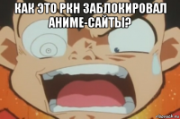 как это ркн заблокировал аниме-сайты? 