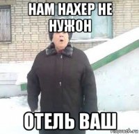 нам нахер не нужон отель ваш