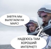 ЗАВТРА МЫ ВЫЛЕТАЕМ НА МАРС! НАДЕЮСЬ ТАМ ХОРОШИЙ ИНТЕРНЕТ!