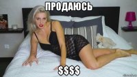 продаюсь $$$$