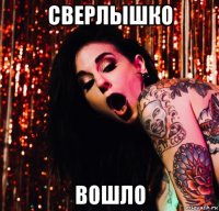 сверлышко вошло