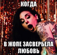 когда в жопе засвербела любовь