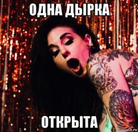одна дырка открыта