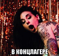  в концлагере