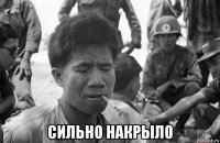 сильно накрыло