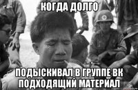 когда долго подыскивал в группе вк подходящий материал