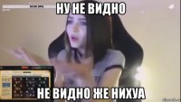 ну не видно не видно же нихуа