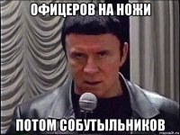 офицеров на ножи потом собутыльников