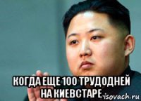  когда еще 100 трудодней на киевстаре