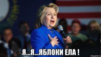  я...я...яблоки ела !
