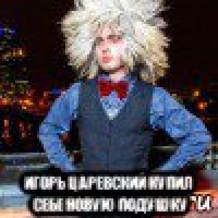  игорь царевский купил себе новую подушку