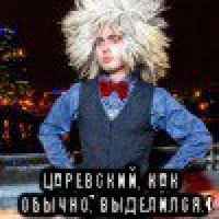  царевский, как обычно, выделился.