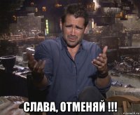  слава, отменяй !!!