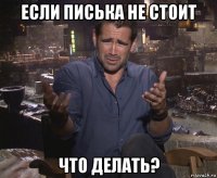 если писька не стоит что делать?