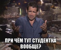  при чём тут студентка вообще?