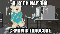 я, коли мар'яна скинула голосове
