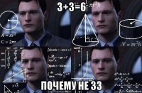 3+3=6 почему не 33