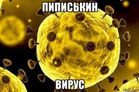 пиписькин вирус