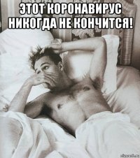 этот коронавирус никогда не кончится! 