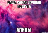 саша самая лучшая подруга алины