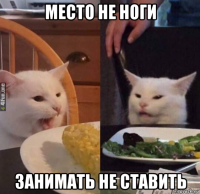 место не ноги занимать не ставить