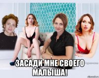  засади мне своего малыша!