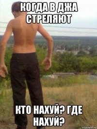 когда в джа стреляют кто нахуй? где нахуй?