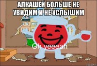 алкашей больше не увидим и не услышим 