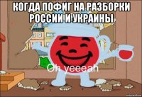 когда пофиг на разборки россии и украины 